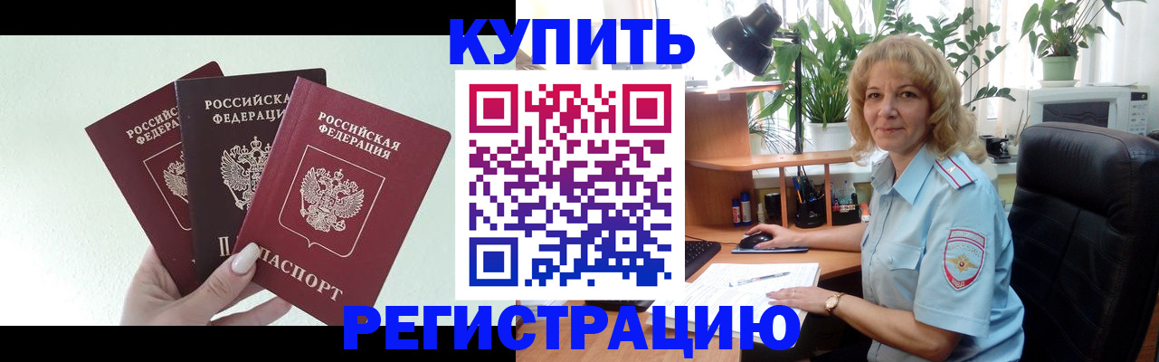 временная регистрация надежно в Светлогорске